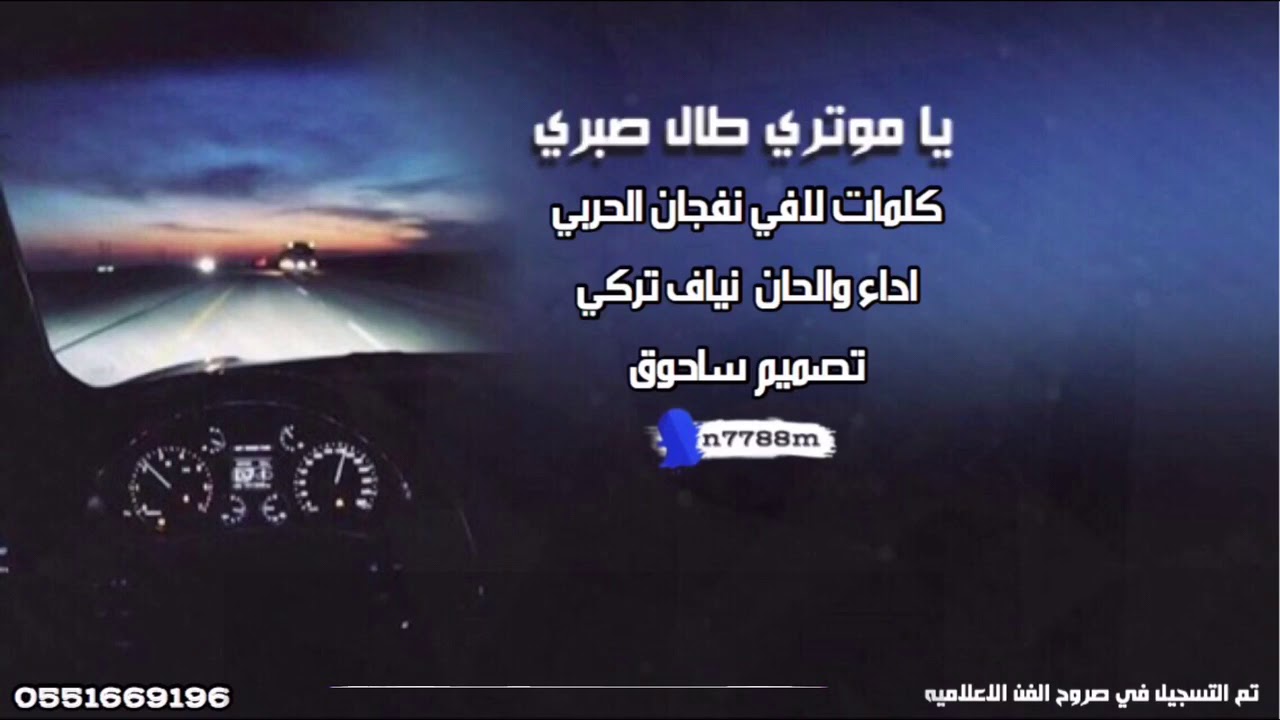 يا موتري طال صبري كلمات  لافي نفجان الحربي اداء والحان  نياف تركي
