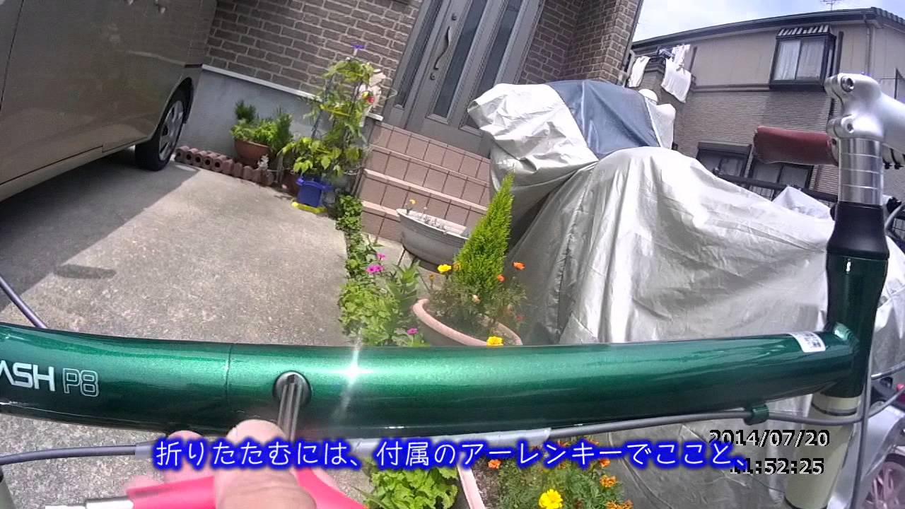 My DAHON Dash P8とDash P8取扱い時の注意点