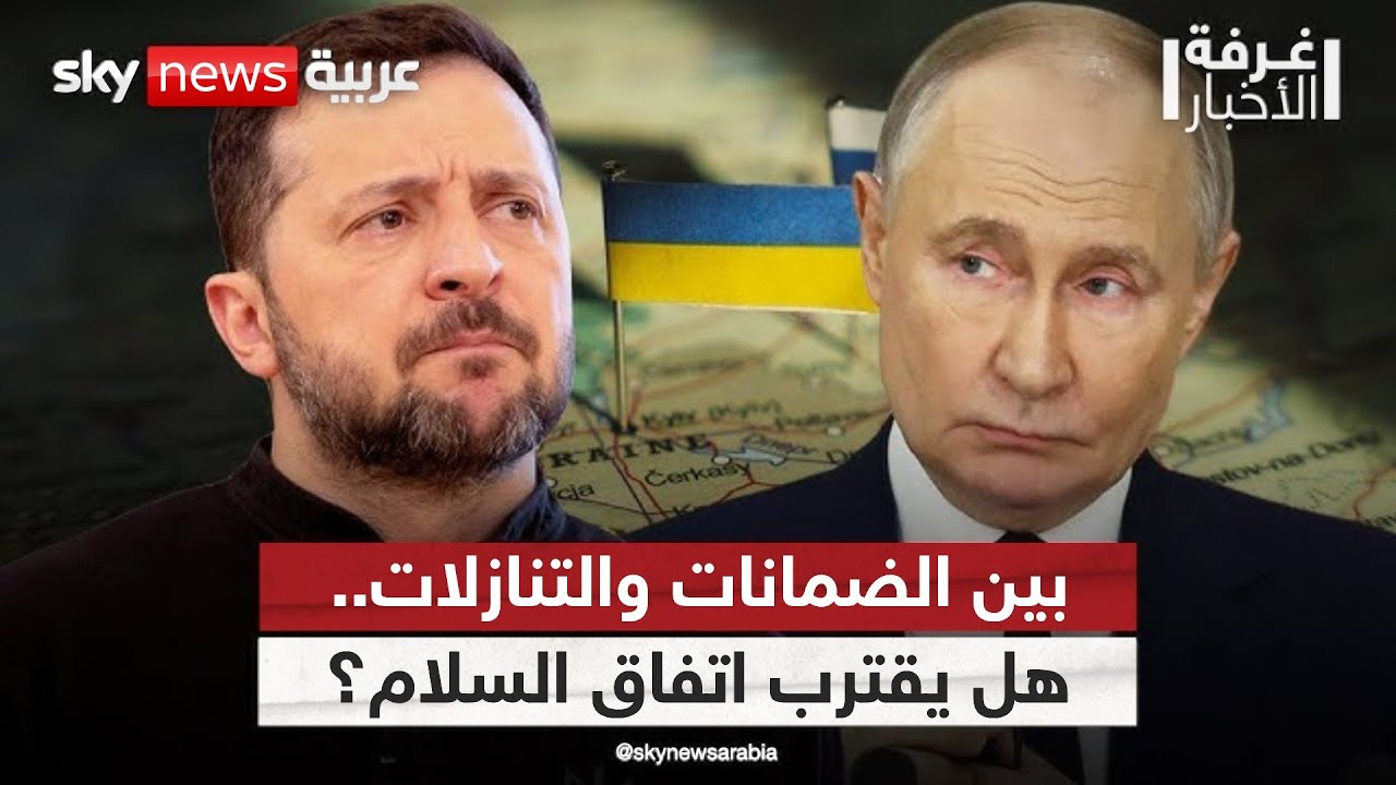 روسيا تحذر وأوكرانيا تصر.. هل تنهار قمة بوتين وزيلينسكي قبل أن تبدأ؟ | #غرفة_الأخبار