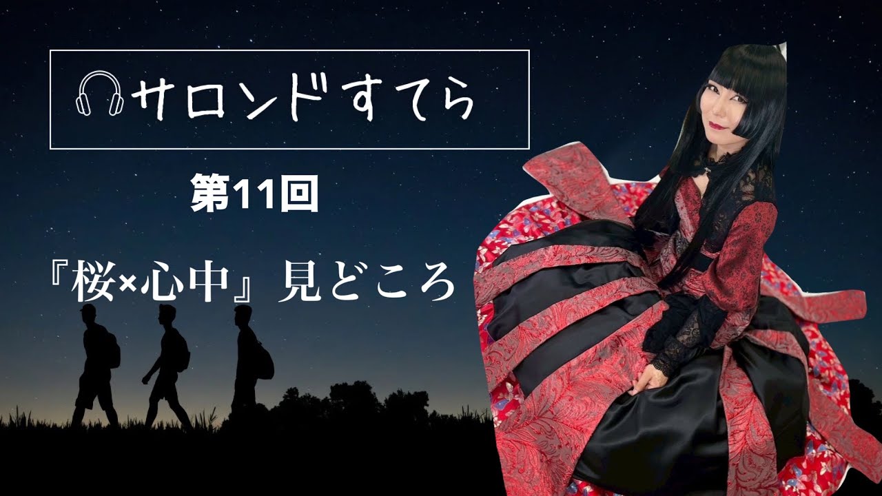 【サロンドすてら】第11回　「『桜×心中』見どころ」