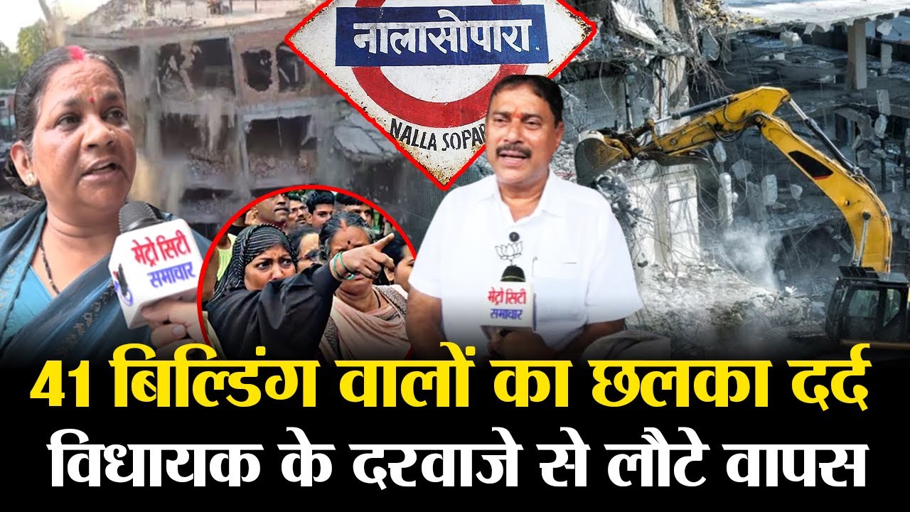 Mumbai Nalasopara News: 41 Building Demolition Case, MLA Rajan Naik