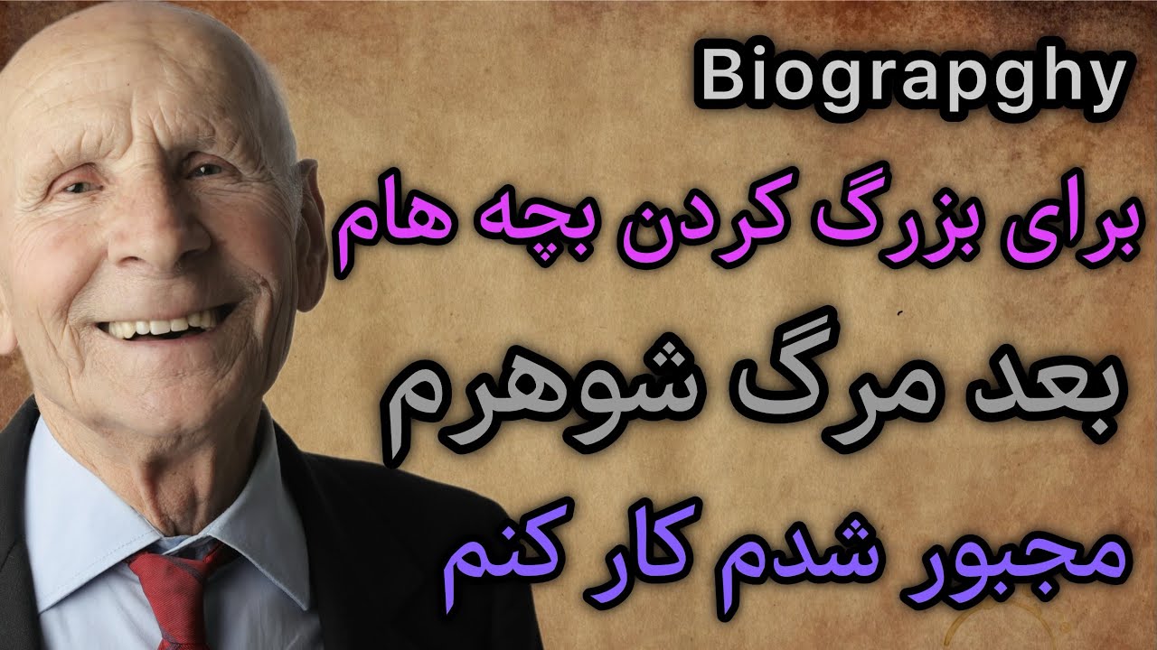داستان واقعی:خیلی فقیر بودیم و... 🥹😍 #داستان #پادکست
