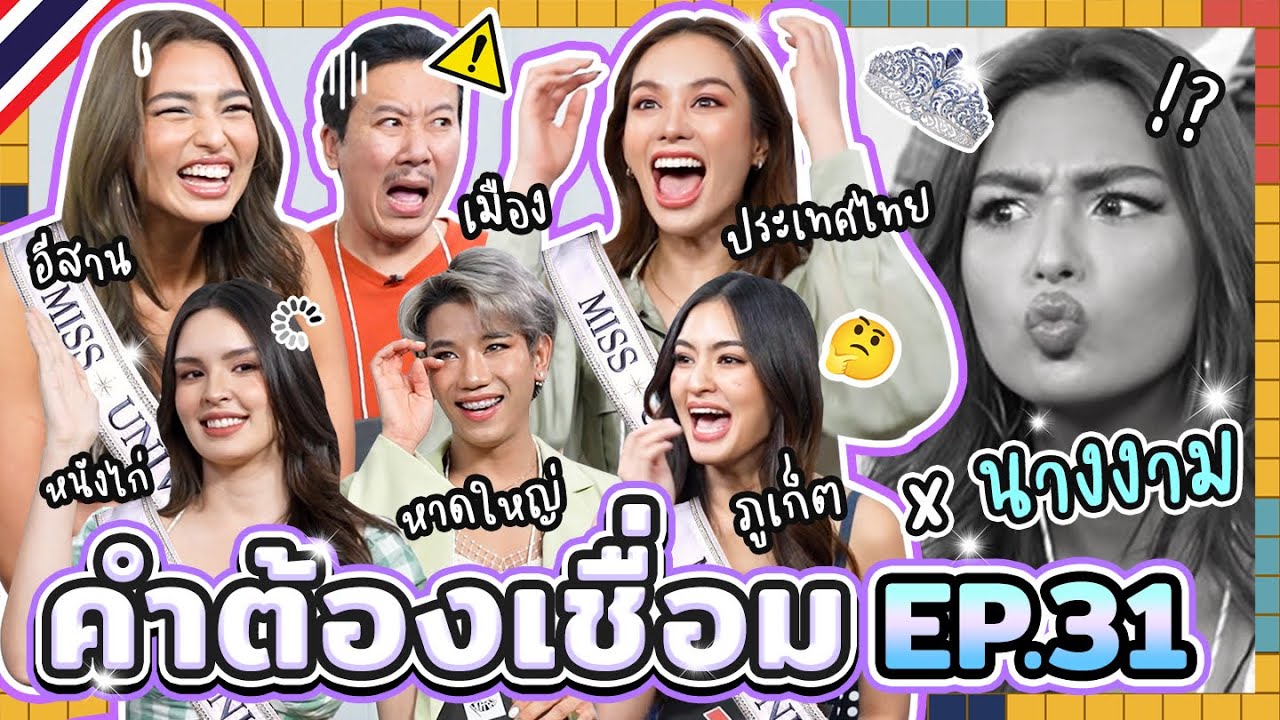คำต้องเชื่อม EP.31 x นางงาม | ยกกำลัง