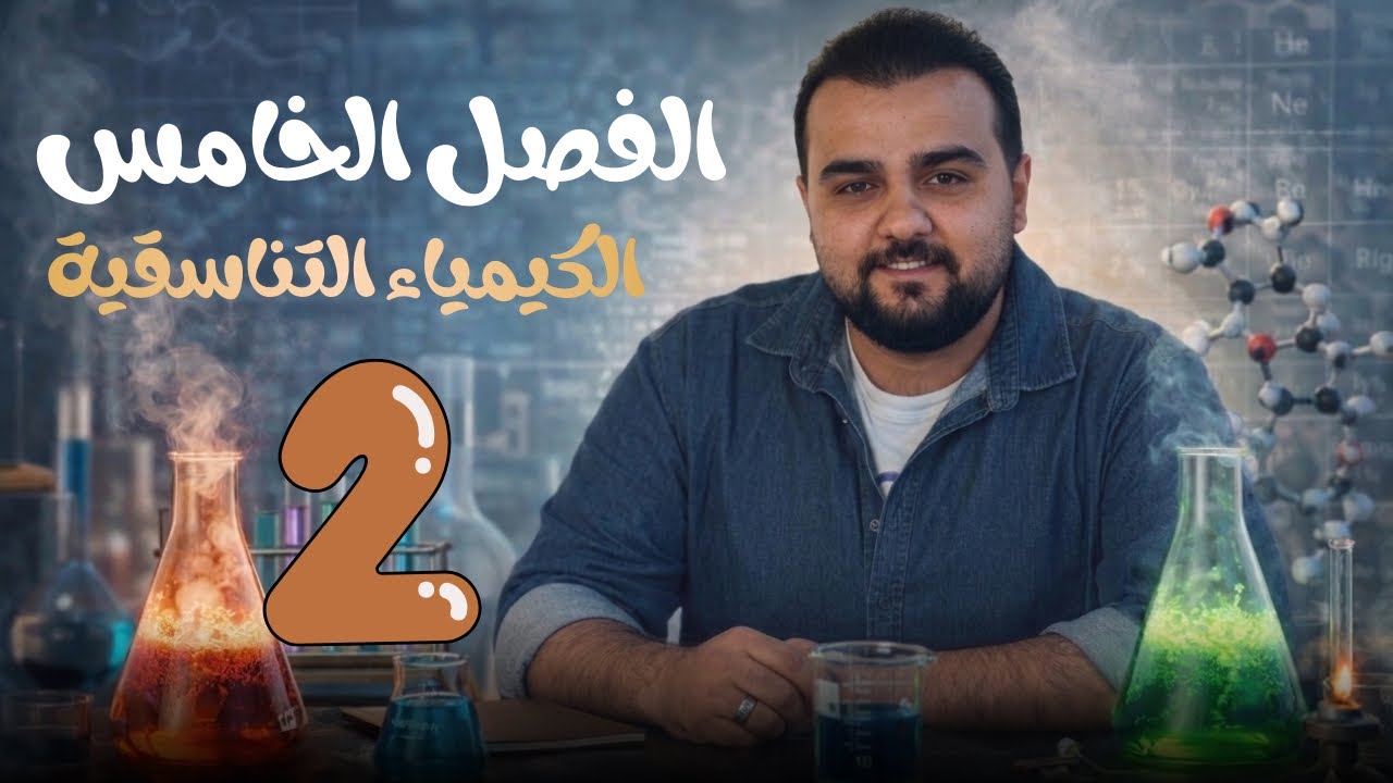 كيمياء السادس العلمي | الفصل الخامس | المحاضرة 2 (نظرية السلسلة ) | 2026