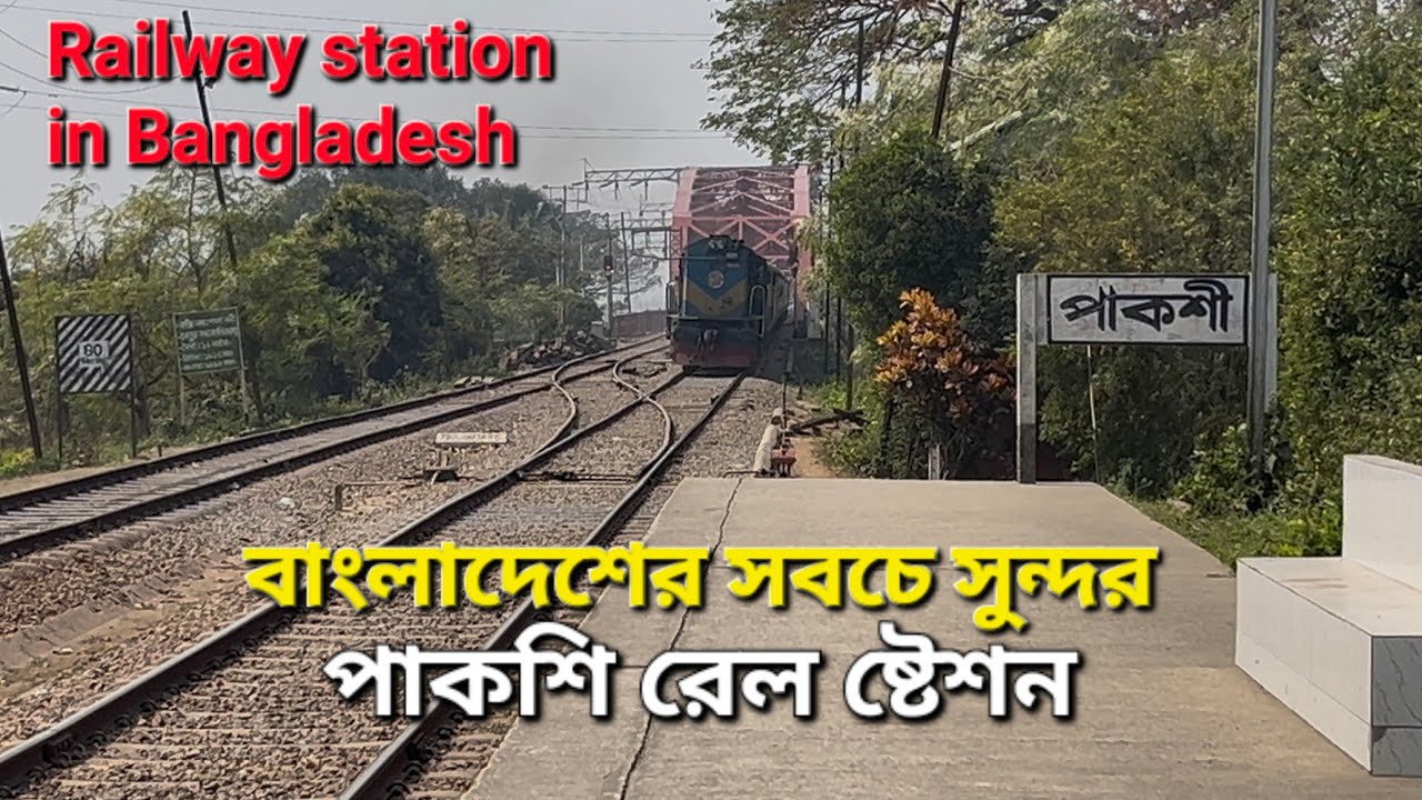 ১১০ বছর বয়সী বাংলাদেশের সুন্দরতম রেল স্টেশন পাকশী স্টেশন | হার্ডিঞ্জ ব্রিজ ও রূপপুর পারমাণবিক 