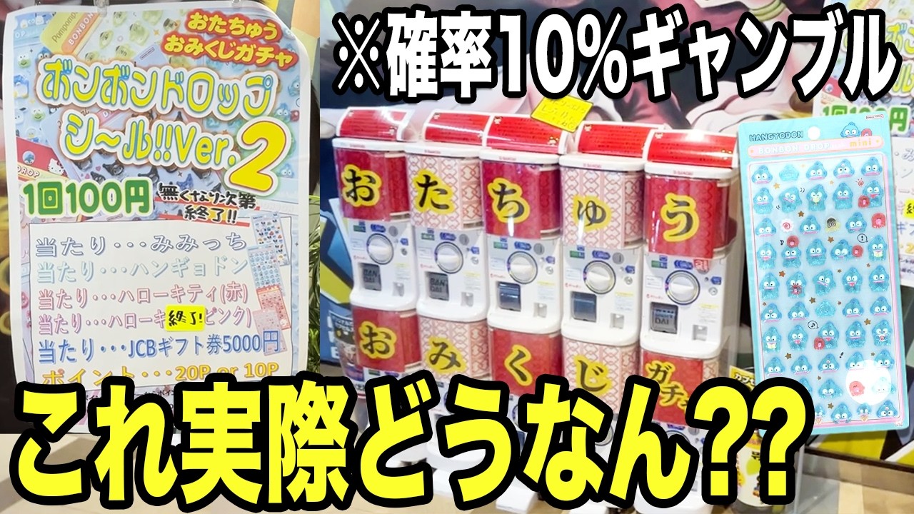 あのボンボンドロップシールが当たる!?枯れるまでガチャ引き切って検証したら、、、【サンリオ、ハンギョドン推し】