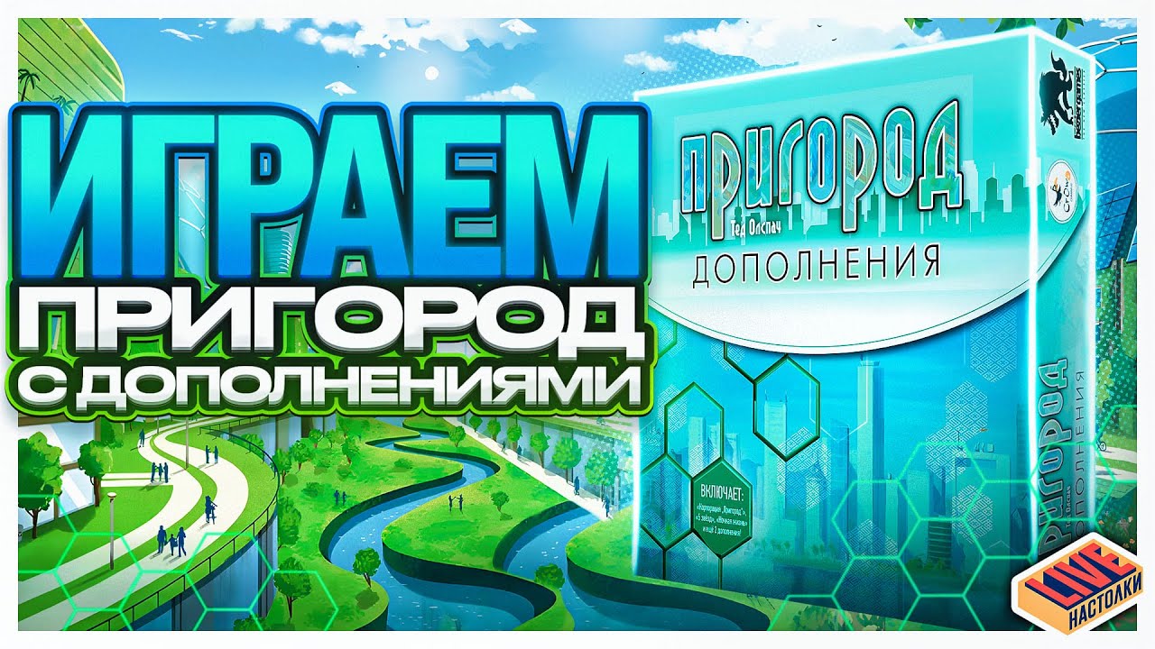 Играем в настольную игру Пригород с дополнениями