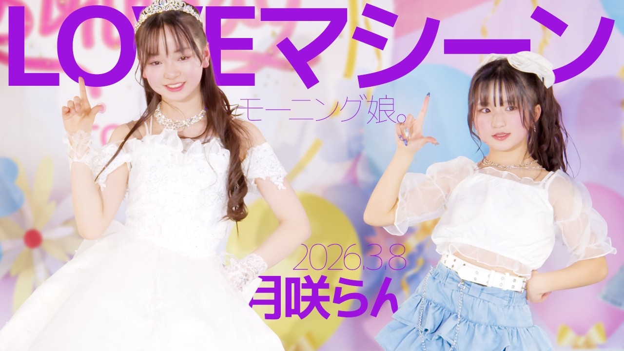 月咲らん(Ran)&Guest - LOVEマシーン(モーニング娘。) Japanese dance cover / 東京アイドル劇場（アイゲキ）