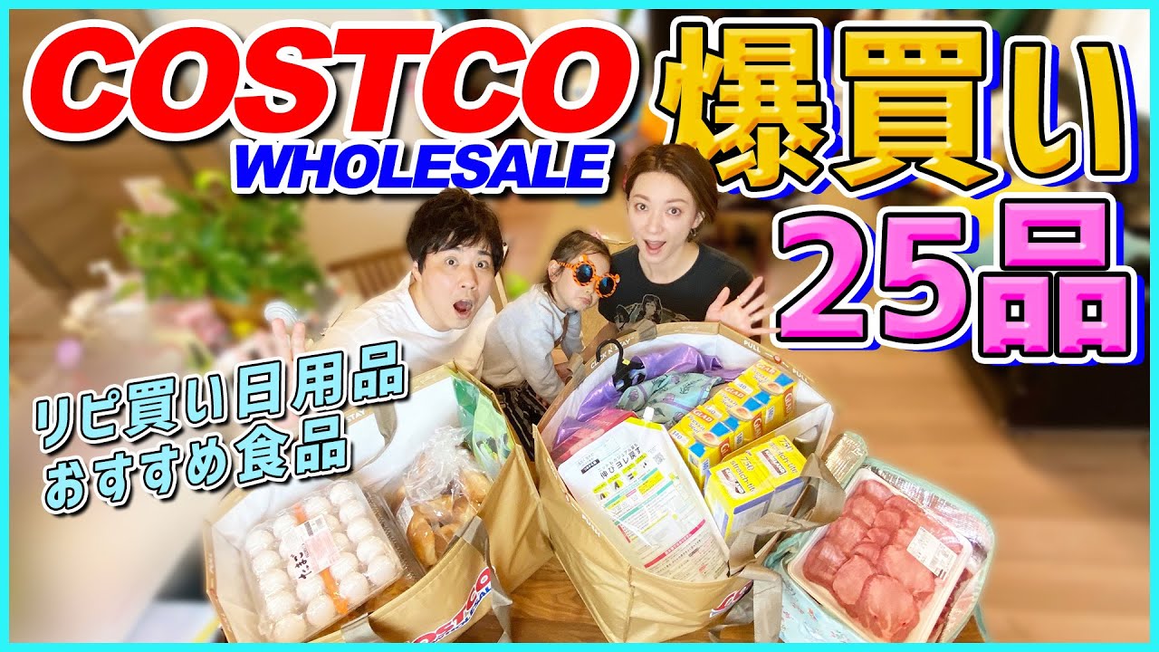 【コストコ購入品】フードコートをテイクアウトして爆食い！&お得な商品を爆買い紹介！！