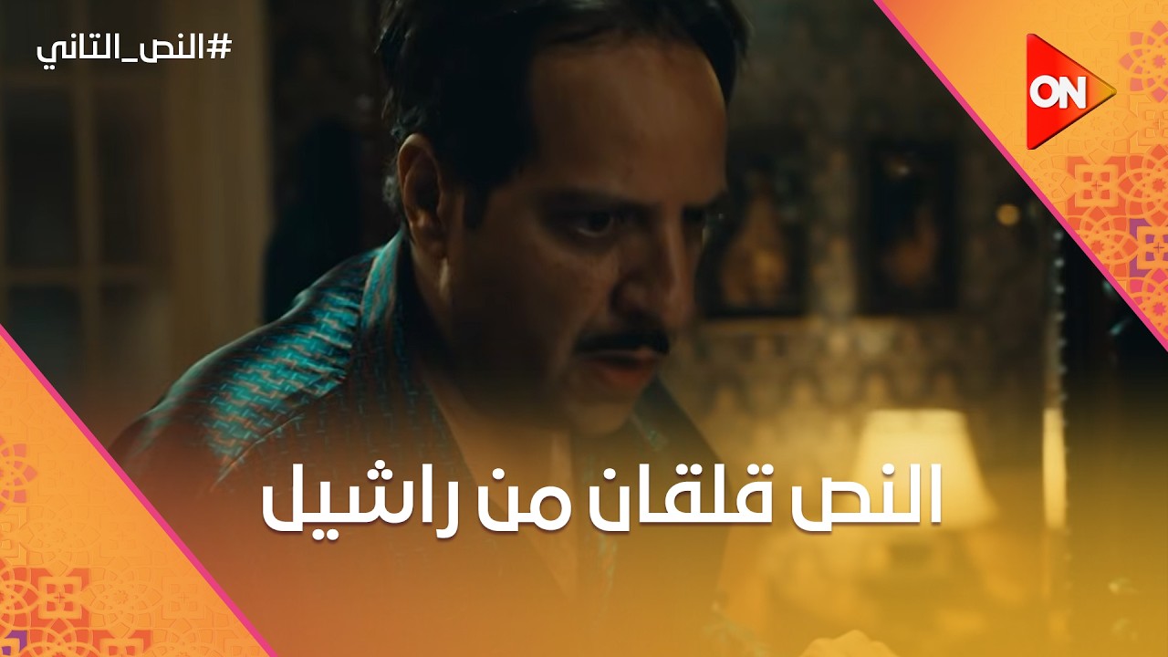 النص قلقان من راشيل😦.. وزقزوق والفحلة خدوا حقهم من المغربي😂 #النص_التاني