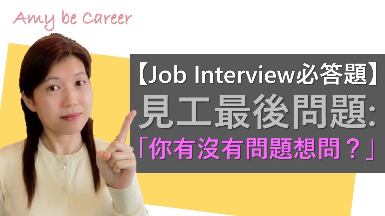 【求職技巧】見工的必答題，也是面試的最後問題：「你有沒有問題想問？」問你有沒有提問，背後是有3個想法的；知己知彼，好好問問題啊！