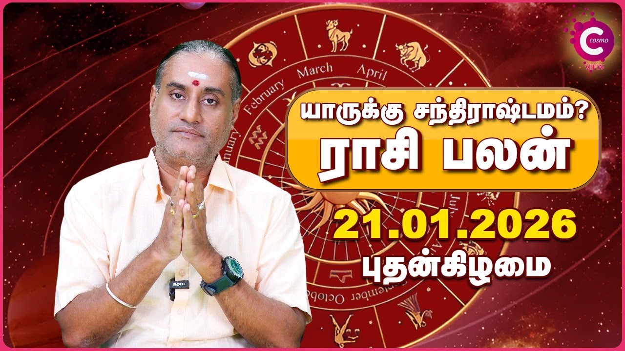 21-01-2026 | புதன் கிழமை ராசி பலன் | Daily Rasi Palan Tamil | Cosmo View