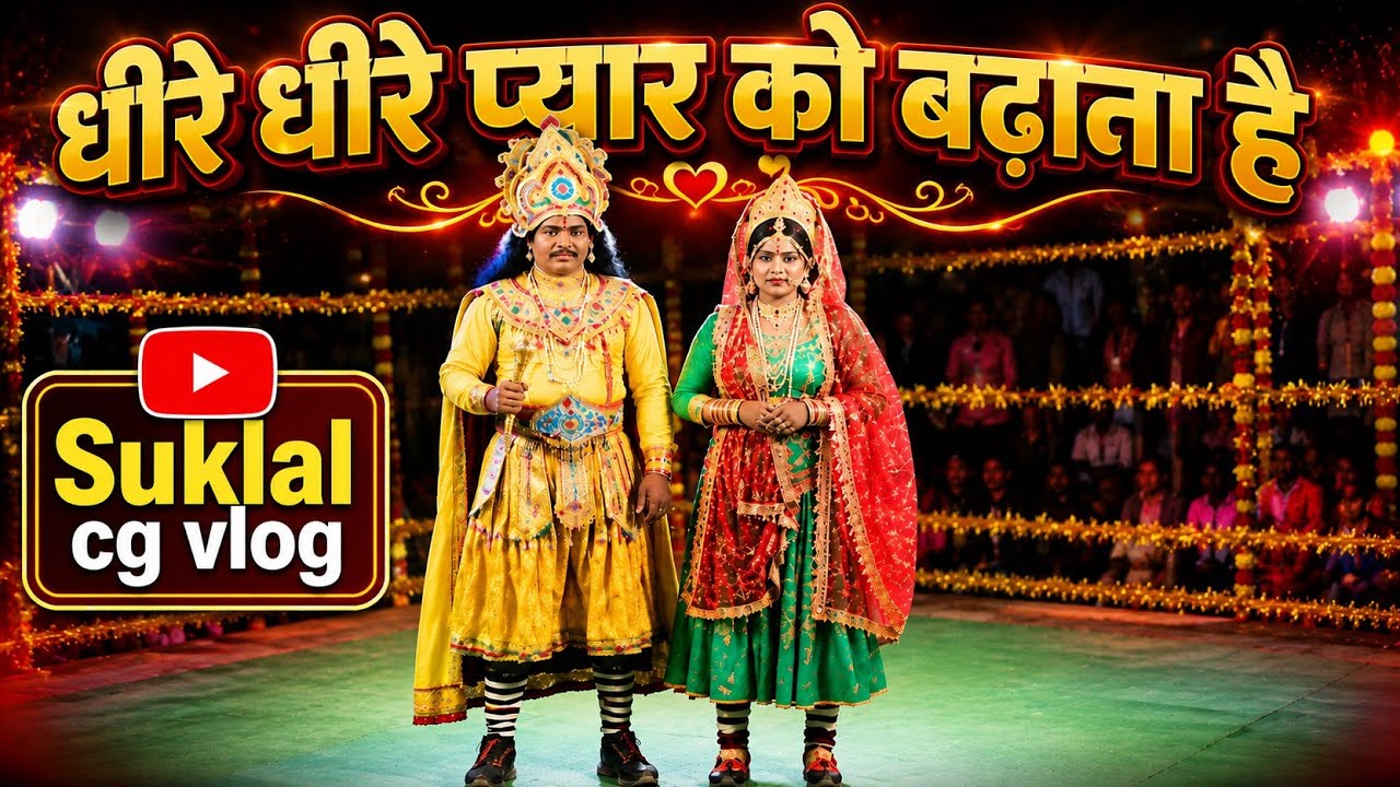 Dheere Dheere pyar ko badhana hai ।।  धीरे धीरे प्यार को बढ़ाना है 