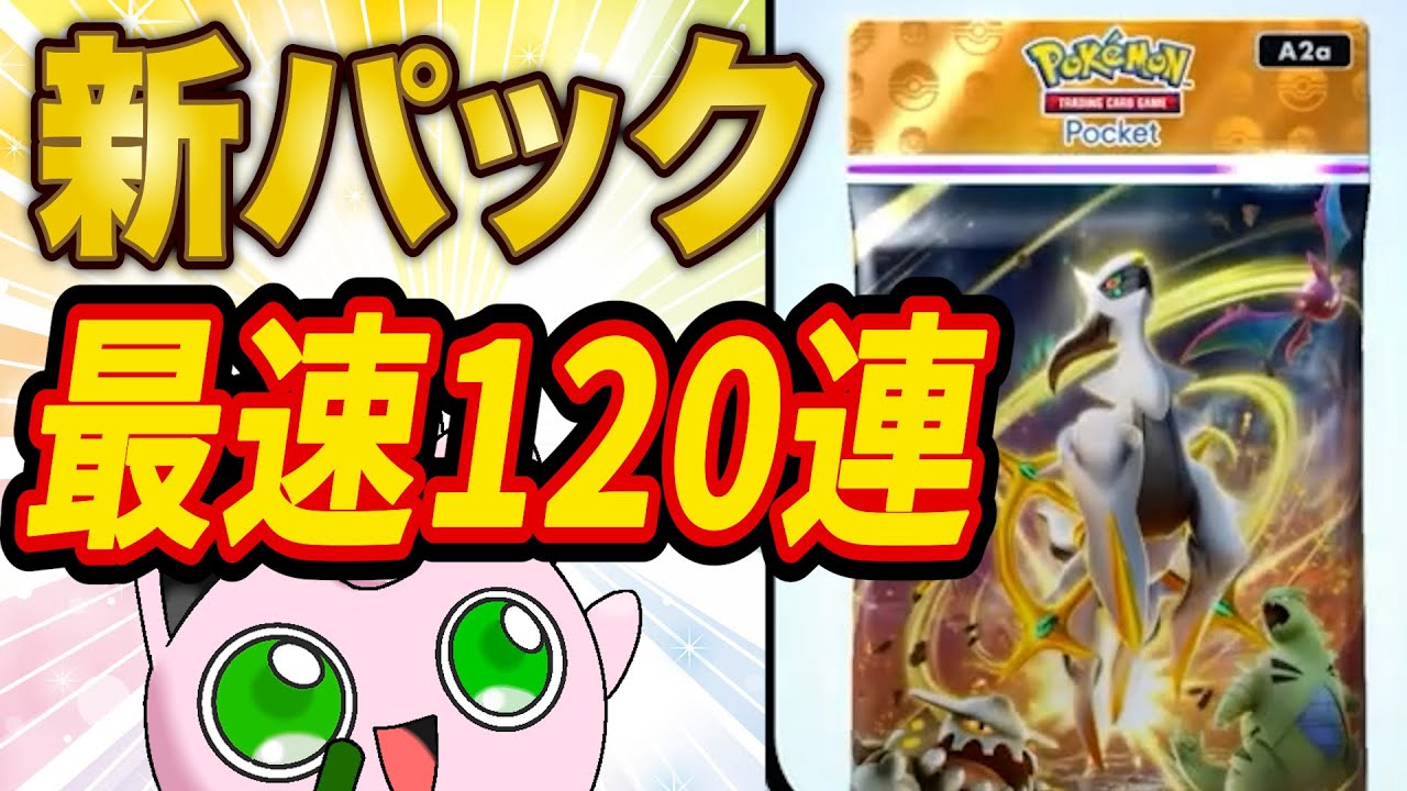 【ポケポケ】新パック「超克の光」最速120連パック開封配信！アルセウスex２枚神引き狙い！【ポケカポケット】