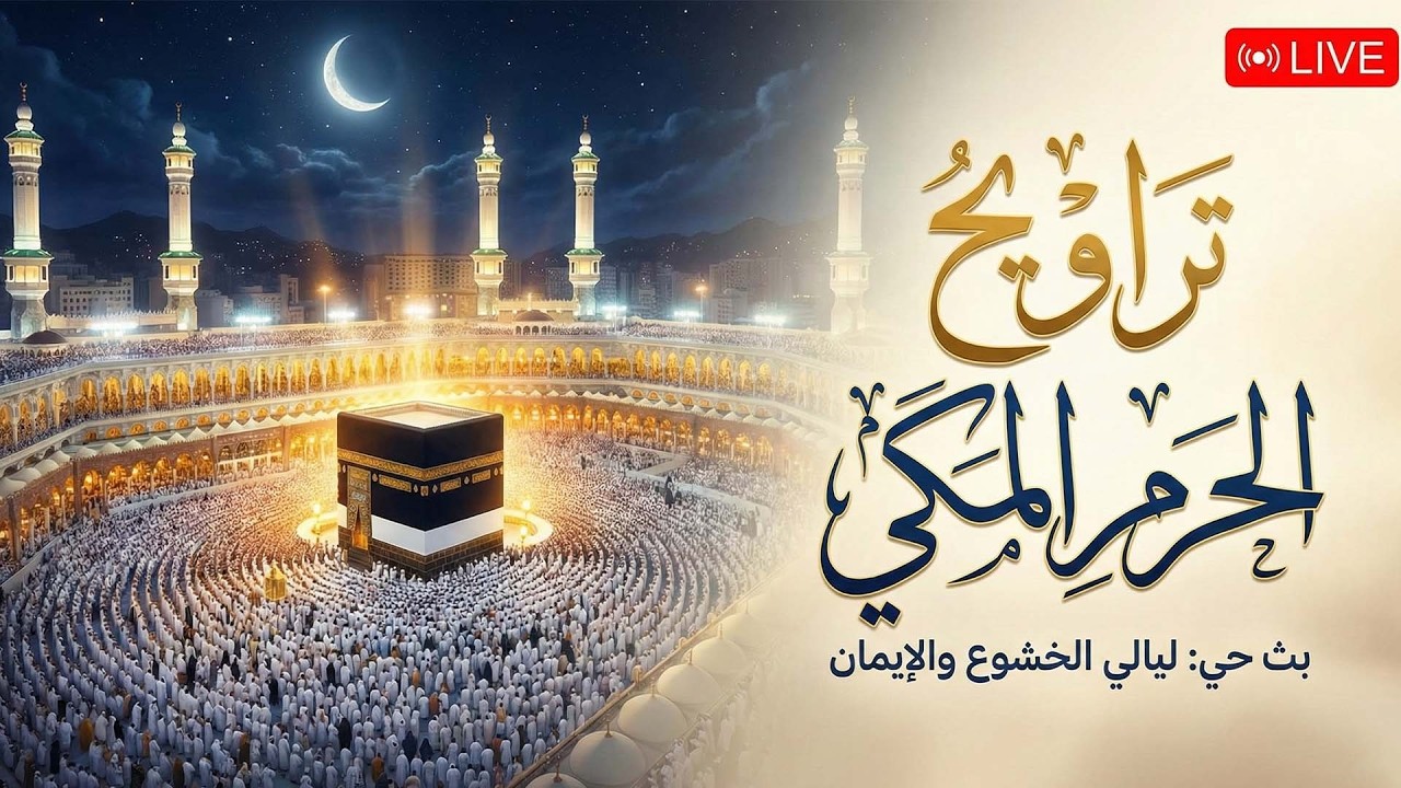 بث مباشر | صلاة التراويح كاملة من الحرم المكي ليلة  ۱٣ رمضان ١٤٤٧