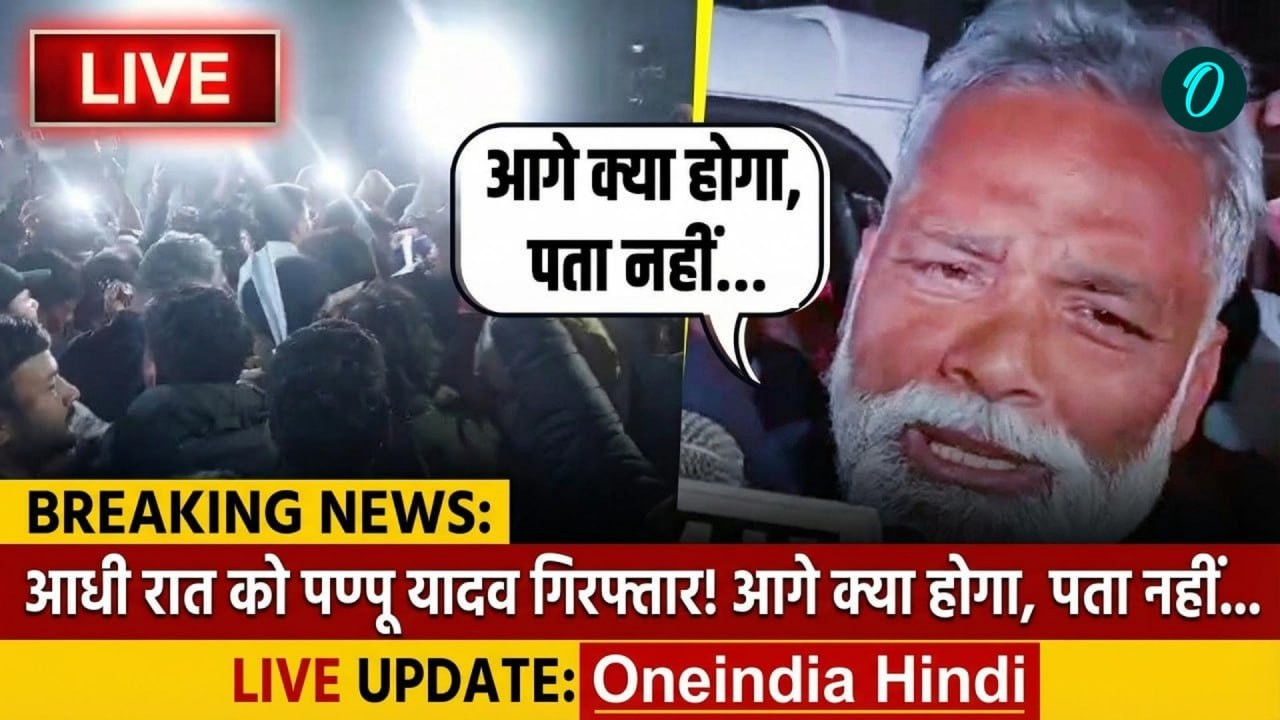BREAKING LIVE: Patna Police ने Pappu Yadav को Arrest किया | 31 साल पुराना मामला