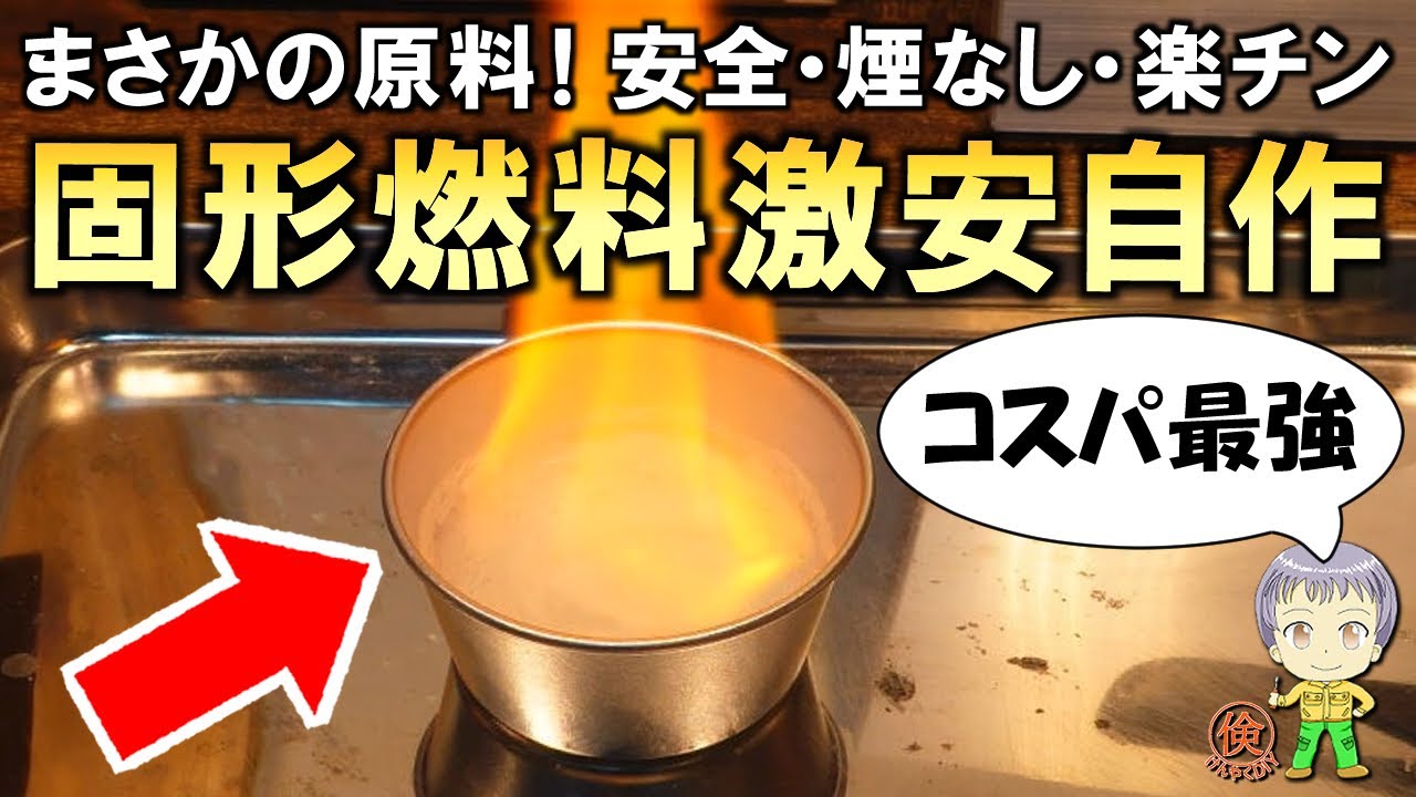 これで固形燃料が使い放題！激安で固形燃料を自作できる裏技をご紹介します！