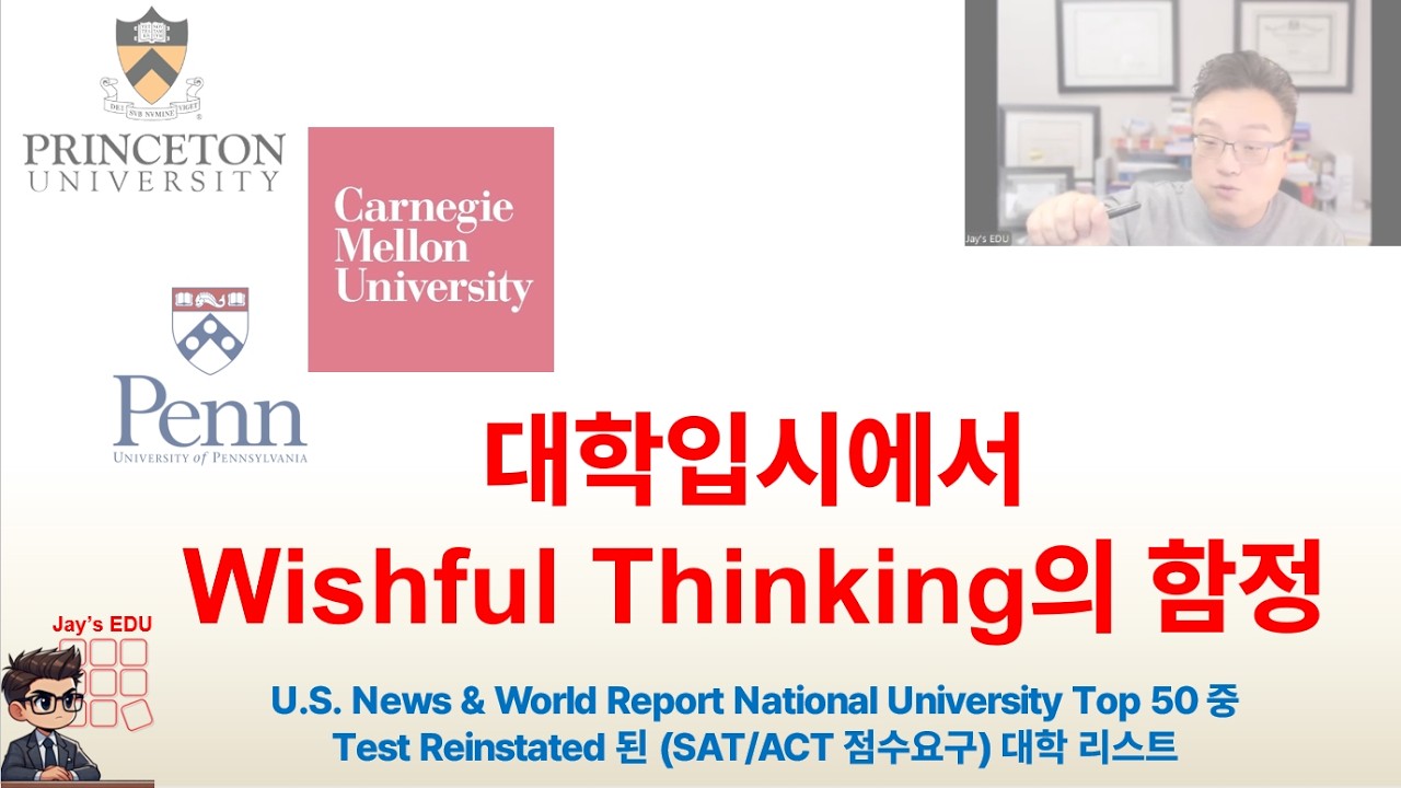 미국 대학입시에서 Wishful Thinking의 함정: 시험 점수 없이 지원했다가 떨어지는 진짜 이유.  Top 50 대학중 SAT/ACT 점수요구하는 대학은?