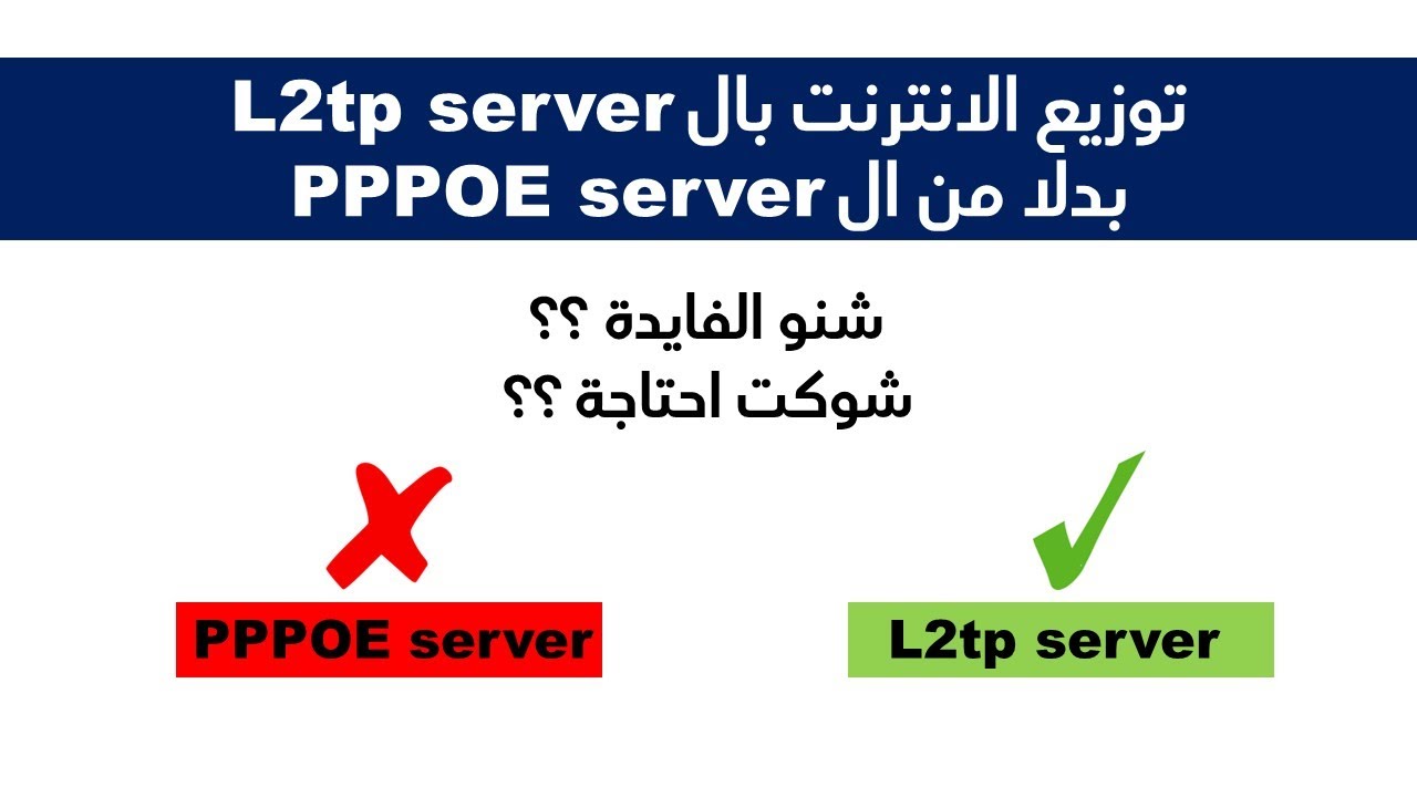 توزيع الانترنت بال L2tp server بدلا من ال PPPOE server