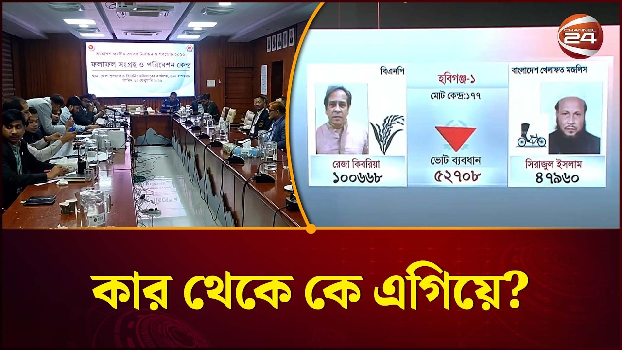 ফলাফলের দৌড়ে কে এগিয়ে? | Vote | Election 2026 | Channel 24