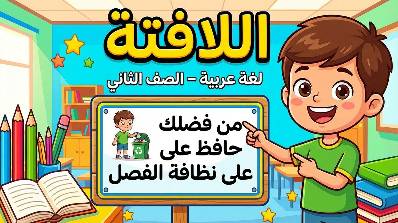 كتابة لافتة للصف الثاني الابتدائي لغة عربية الترم الثاني كتابة لافتة عربي تانية ابتدائي منهج جديد