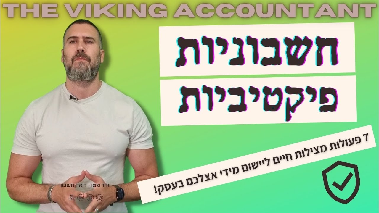 חשבוניות פיקטיביות – כיצד להתגונן מפניהן ? 7 פעולות מצילות חיים ליישום מידי אצלכם בעסק! זהר ממן |