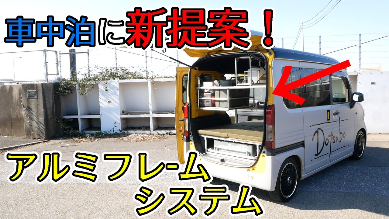 車中泊仕様の車を作るのに最適なアルミフレームを紹介！なんとイレクターパイプとも互換性あり！2020年12月1日デビューです！【バンライフ・車中泊】