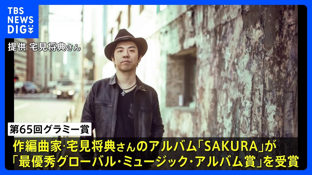 【速報】大阪府出身の作編曲家・宅見将典さん（44）がグラミー賞「最優秀グローバル・ミュージック・アルバム賞」受賞｜TBS&nbsp;NEWS&nbsp;DIG