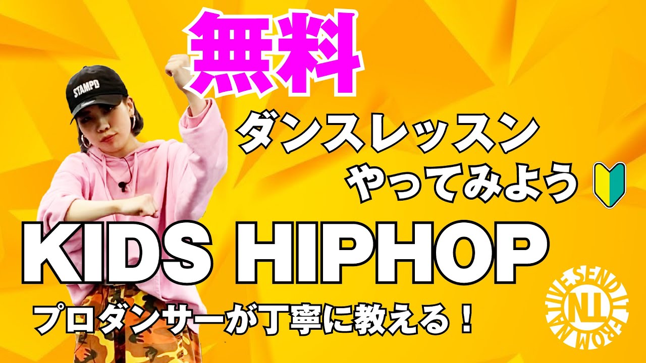 【無料ダンスレッスン】やってみようKIDS HIPHOP MICHAKO