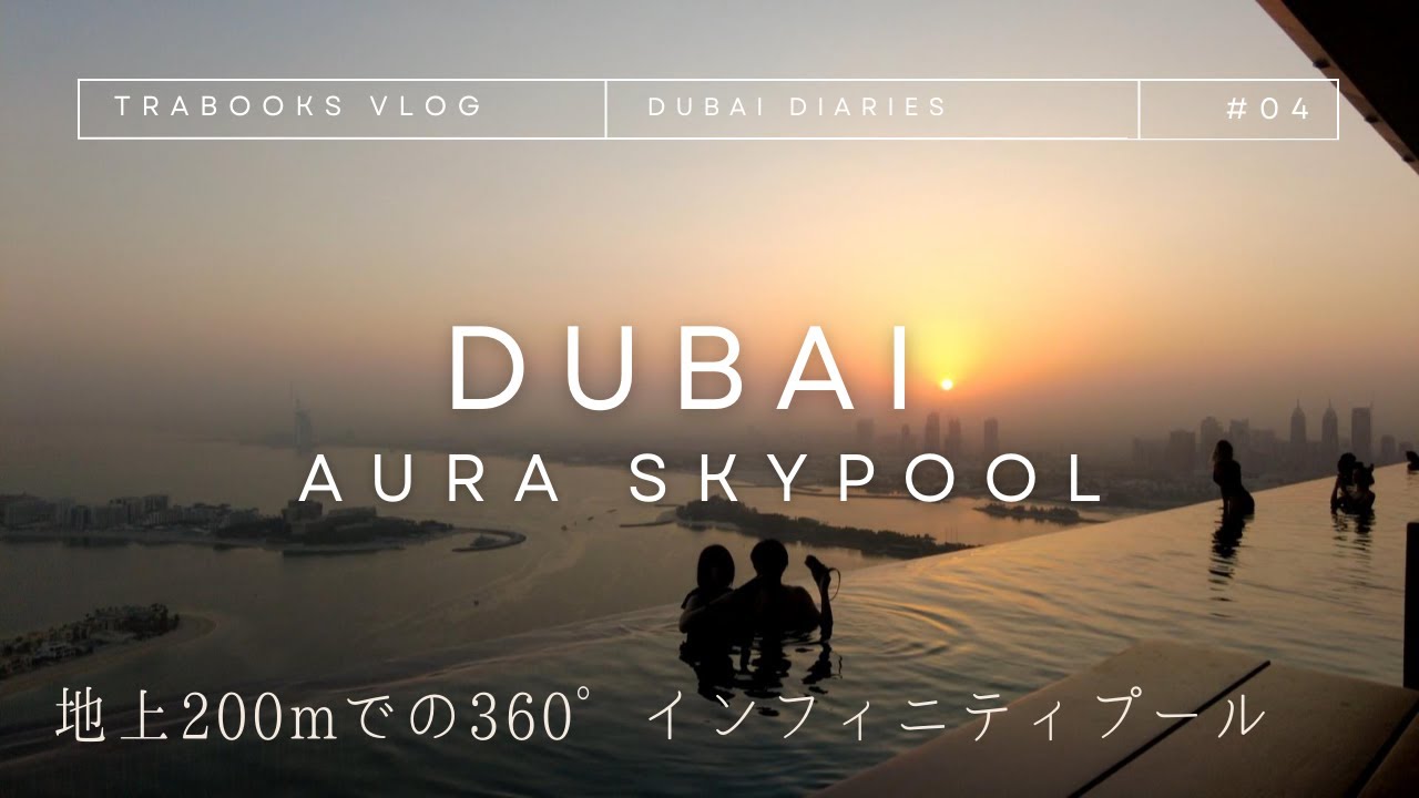 【地上200mでの360°インフィニティプール】DUBAI AURA SKYPOOL