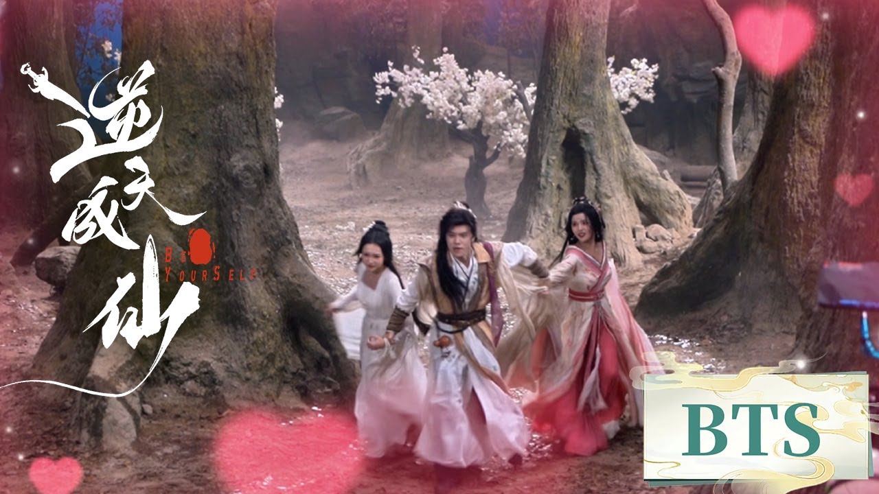 逆天成仙 | 花絮BTS：逆天版，男生女生向前冲！