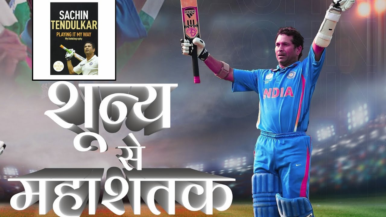 Sachin Tendulkar -Playing It My Way | Audiobook Summary Hindi |