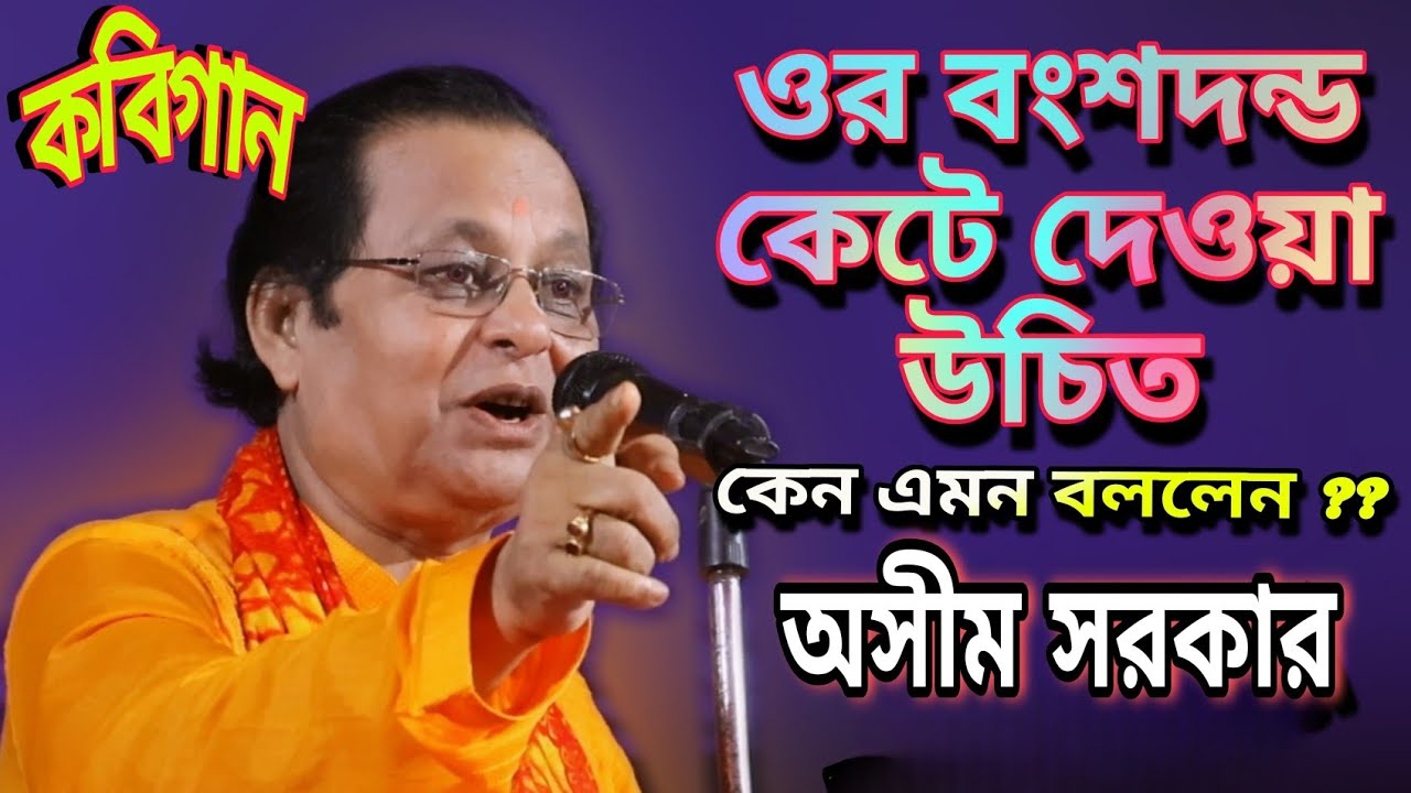 ওর বংশধন্ড কেটে দেওয়া উচিত ॥ কেন এমন বললেন অসীম সরকার ?? অসীম সরকার কবি গান ॥ asim sarkar kobigaan