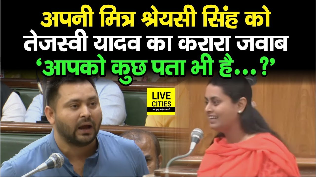Tejashwi Yadav ने अपनी मित्र Jamui MLA Shreyasi Singh को दिया करारा जवाब, कहा - आपको कुछ पता भी है..