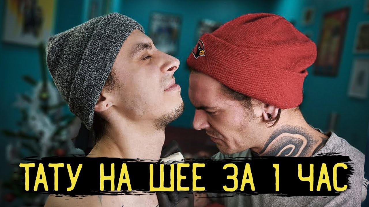 ТАТУ НА ШЕЕ ЗА 1 ЧАС — Стыдно Быть Голым #4
