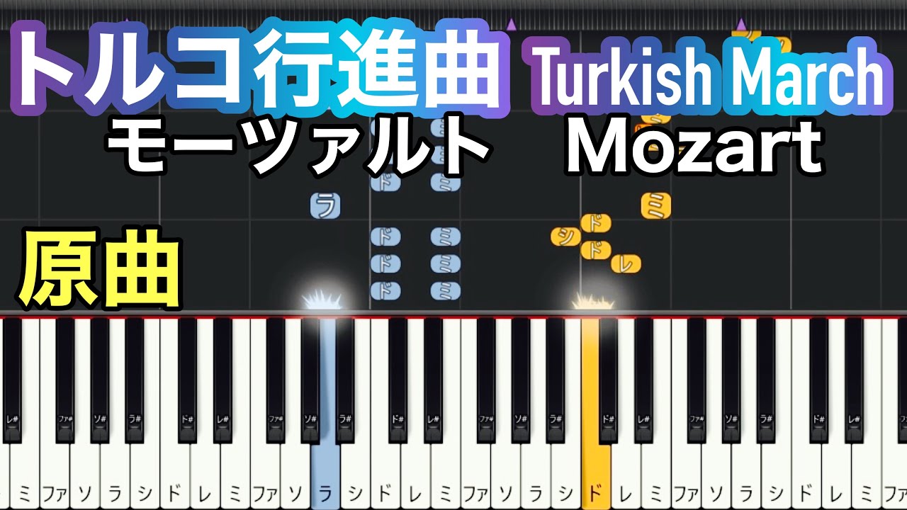 【初心者必見】トルコ行進曲(モーツァルト)を簡単にゆっくり練習！