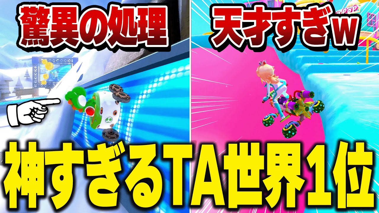 マリオカート8デラックス タイムアタック世界1位が人間離れしすぎてるw