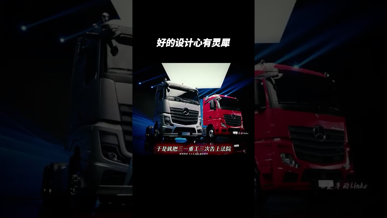 只因车标过于相似，三一重工被奔驰告了5次...... #汽车知识 #automobile #大熱門 #熱門 #车主分享 #搞笑 #汽车文化