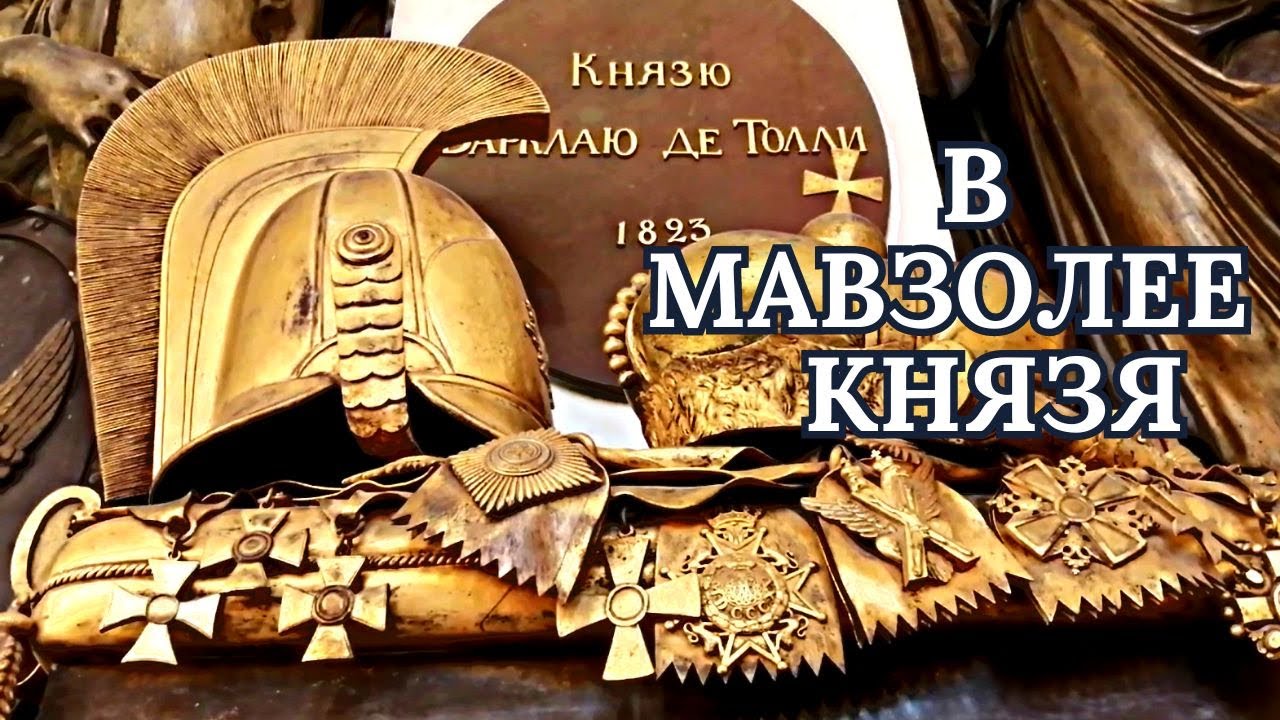 В мавзолее князя. #Эстония #мавзолей #барклайдетолли