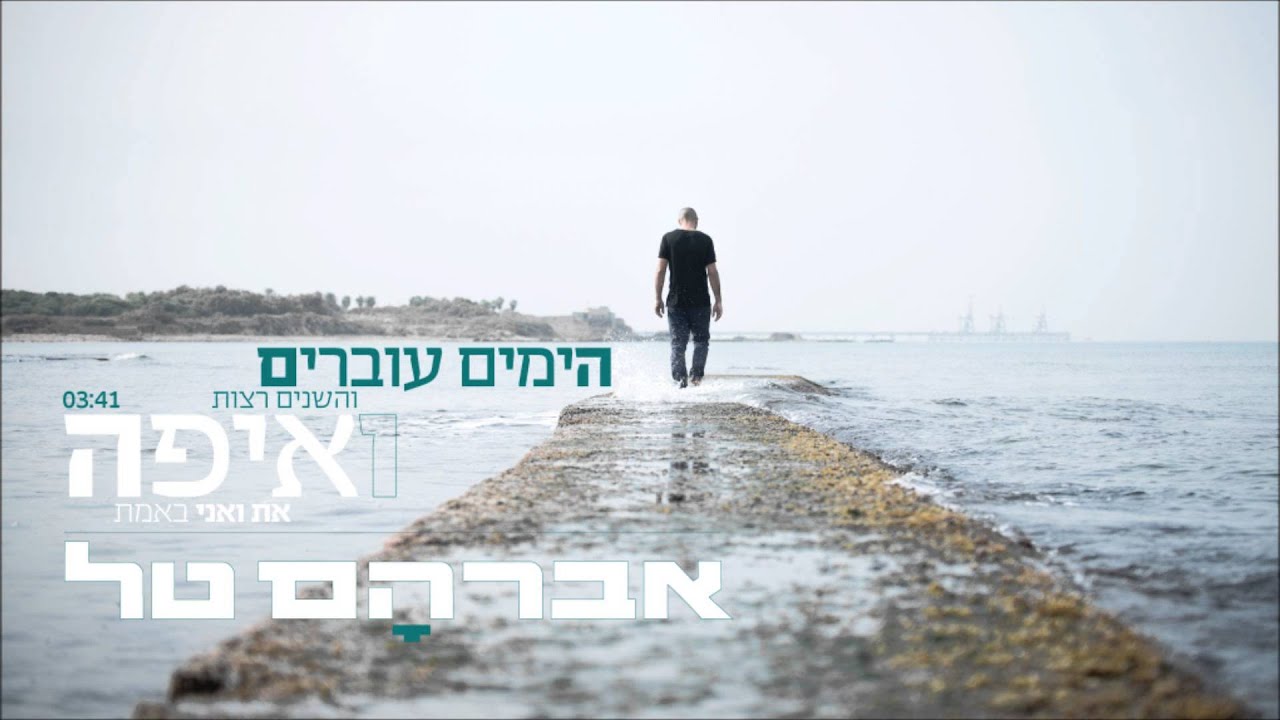 אברהם טל - הימים עוברים