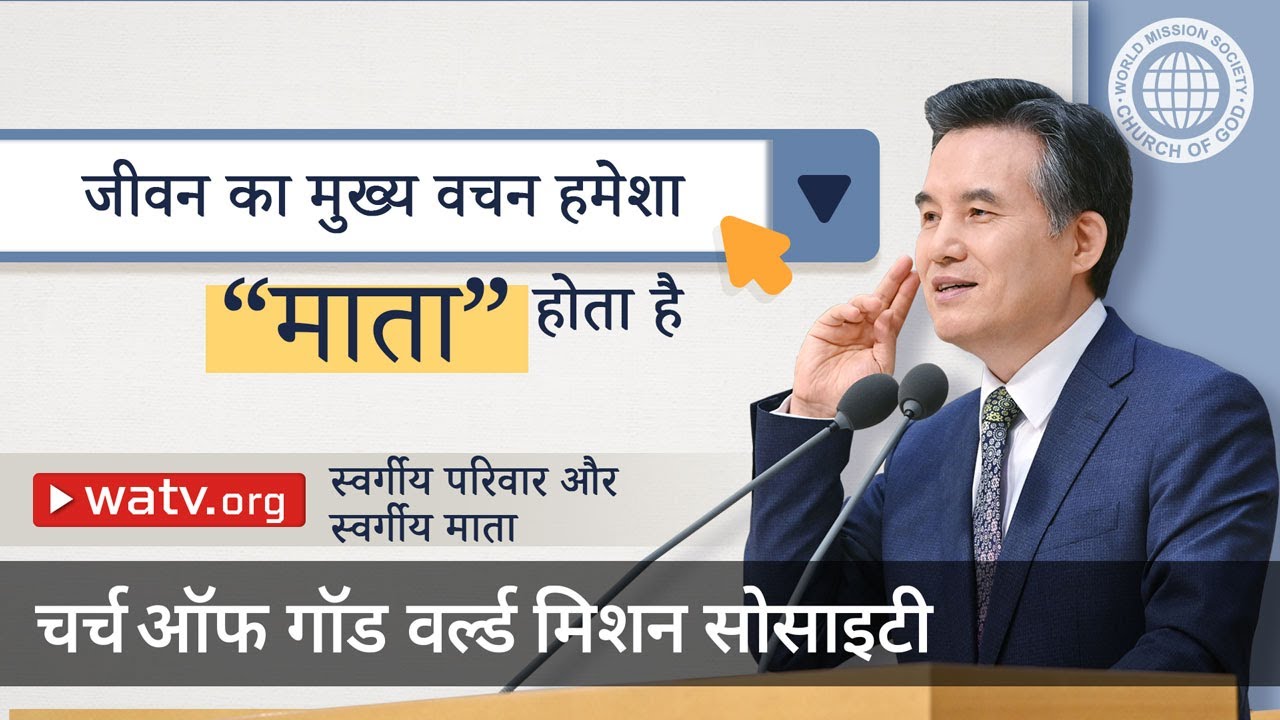 स्वर्गीय परिवार और स्वर्गीय माता | चर्च ऑफ गॉड