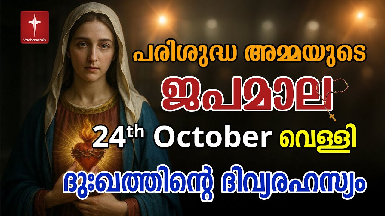 Japamala 24th October 2025 ദുഃഖത്തിൻ്റെ ദിവ്യരഹസ്യം Dhukkathinde Rahasyangal #japamala  #rosary