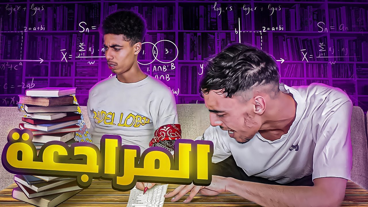 AZIZ LAKBICHE : المراجعة
