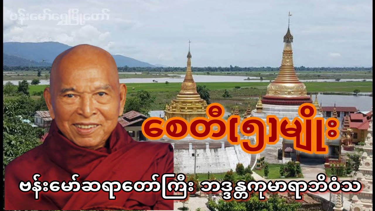 #myanmar #တရားတော်များ စေတီ(၅) မျိုး ဗန်းမော်ဆရာတော်ကြီး ဘဒ္ဒန္တကုမာရာဘိဝံသ 
