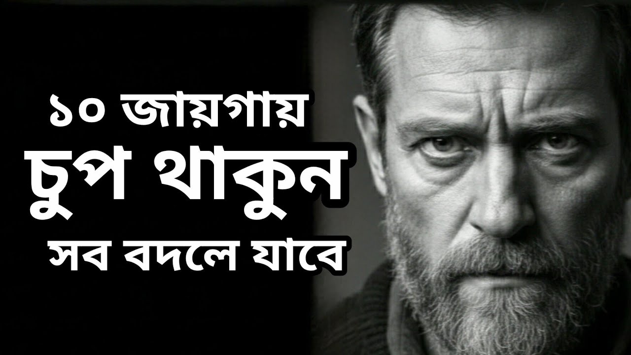  ১০ পরিস্থিতিতে চুপ থাকলেই সফলতা আসবে | Bangla Motivational Video | #banglamotivation 