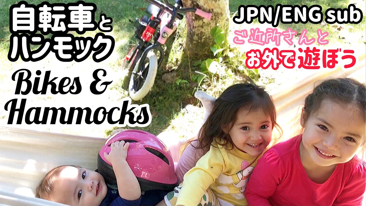 【国際ファミリー】ワンオペパパ!祝日に子供と外で自転車とハンモック【バイリンガルキッズ】Bikes & Hammocks