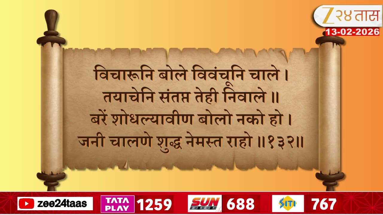 Manache Shlok | Episode - 133 | झी24तासचा खास कार्यक्रम मनाचे श्लोक कार्यक्रम | Zee24Taas