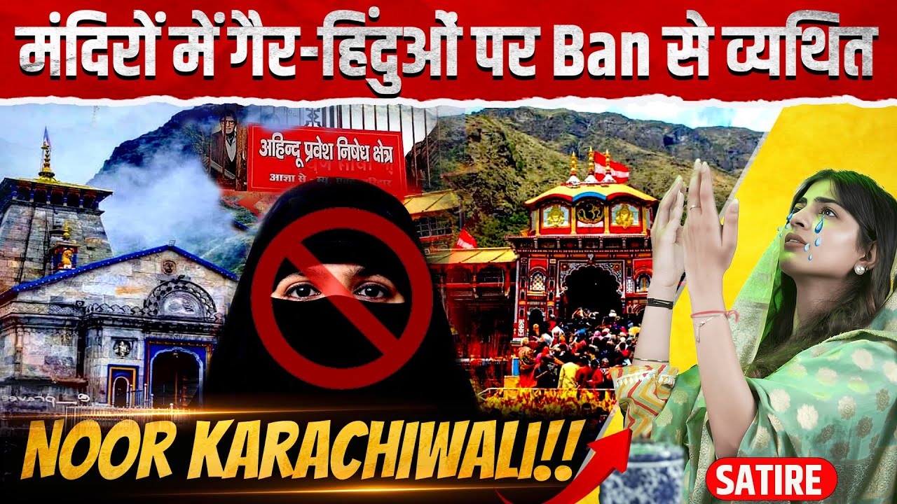Noor Karachiwali Satire on ‘Secular India’| मुसलमानों की Badrinath Kedarnath मंदिर में entry banned!