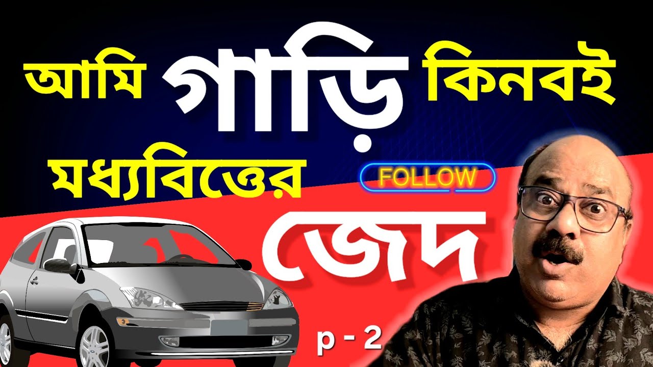 মধ্যবিত্তের কী গাড়ি কেনা উচিত  | MIDDLECLASS TRAP CAR  | SANJIB CHAKRABORTY MOTIVATION 