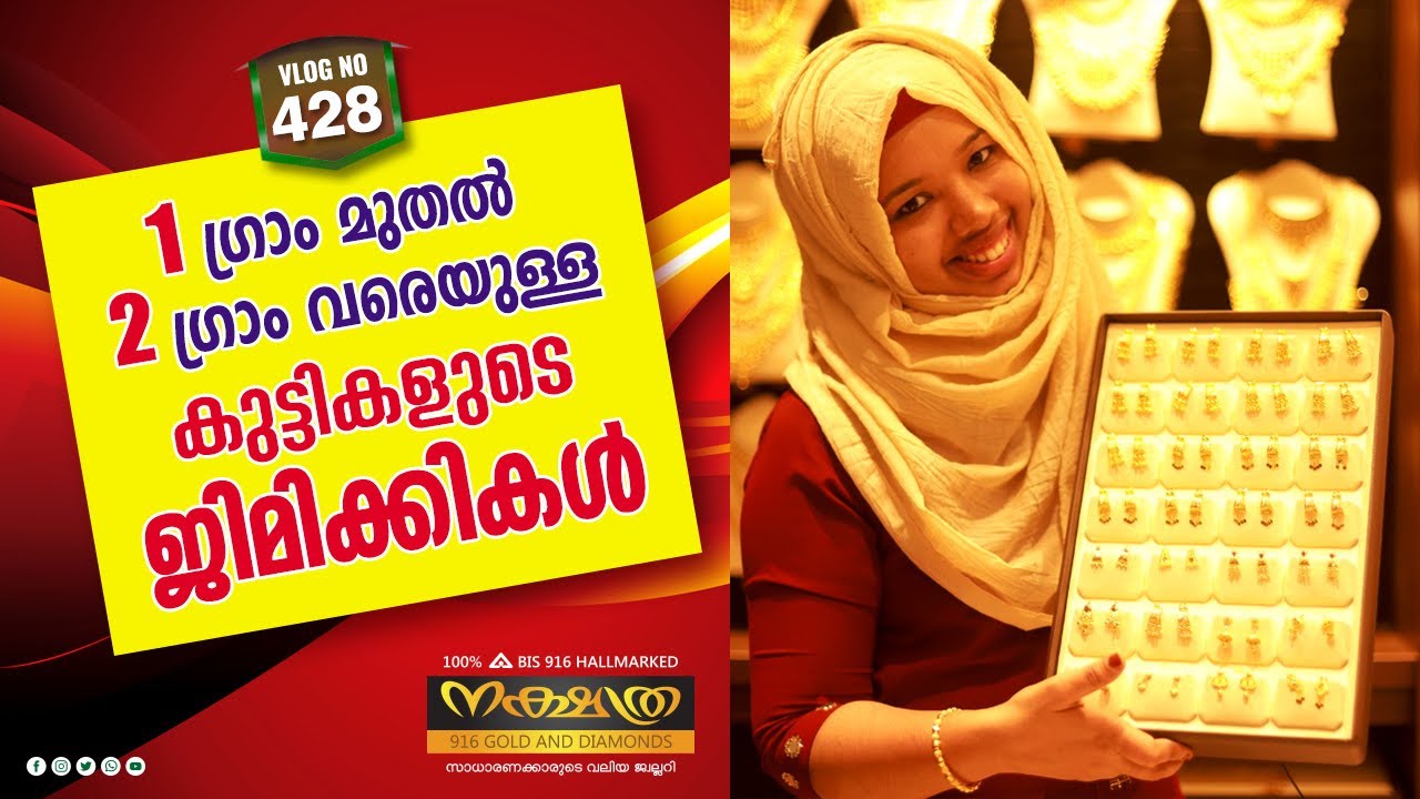 ഒരു ഗ്രാം മുതൽ 2 ഗ്രാം വരെയുള്ള ജിമിക്കികൾ।JIMIKKI FROM 1 GRAM TO 2 GRAMS|NAKSHATHRA 916 GOLD